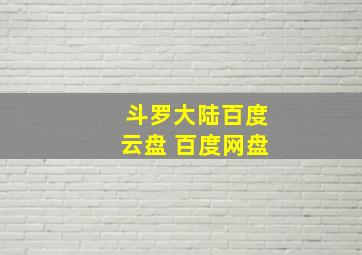 斗罗大陆百度云盘 百度网盘